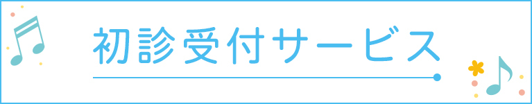 初診受付サービス