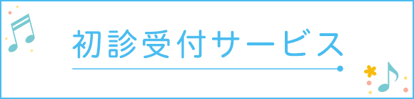 初診受付サービス